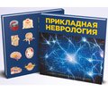 Руководство «Прикладная неврология» как новый формат современного учебного пособия (рецензия)