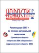 Рекомендации 2007г. по лечению артериальной гипертензии Европейского общества гипертензии (ESH) и Европейского кардиологического общества (ESC) 