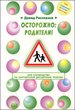 Осторожно: родители! или Руководство по партнёрской дисциплине ребёнка. Книга вторая 