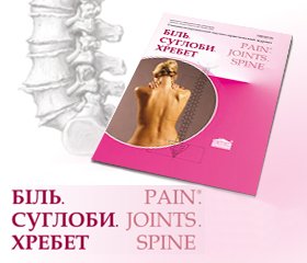 Read the lates issue of "Pain. Joints. Spine."" in the professional medical portal  "News of Medicine and Pharmacy"