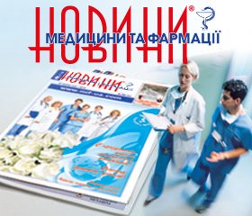 Читайте черговий номер Газета "Новини медицини та фармації" на сайті інтернет-видання "Новини медицини і фармації"